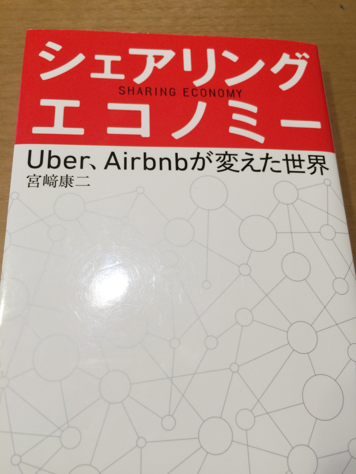 シェアリングエコノミー~Uber、Airbnbが変えた世界