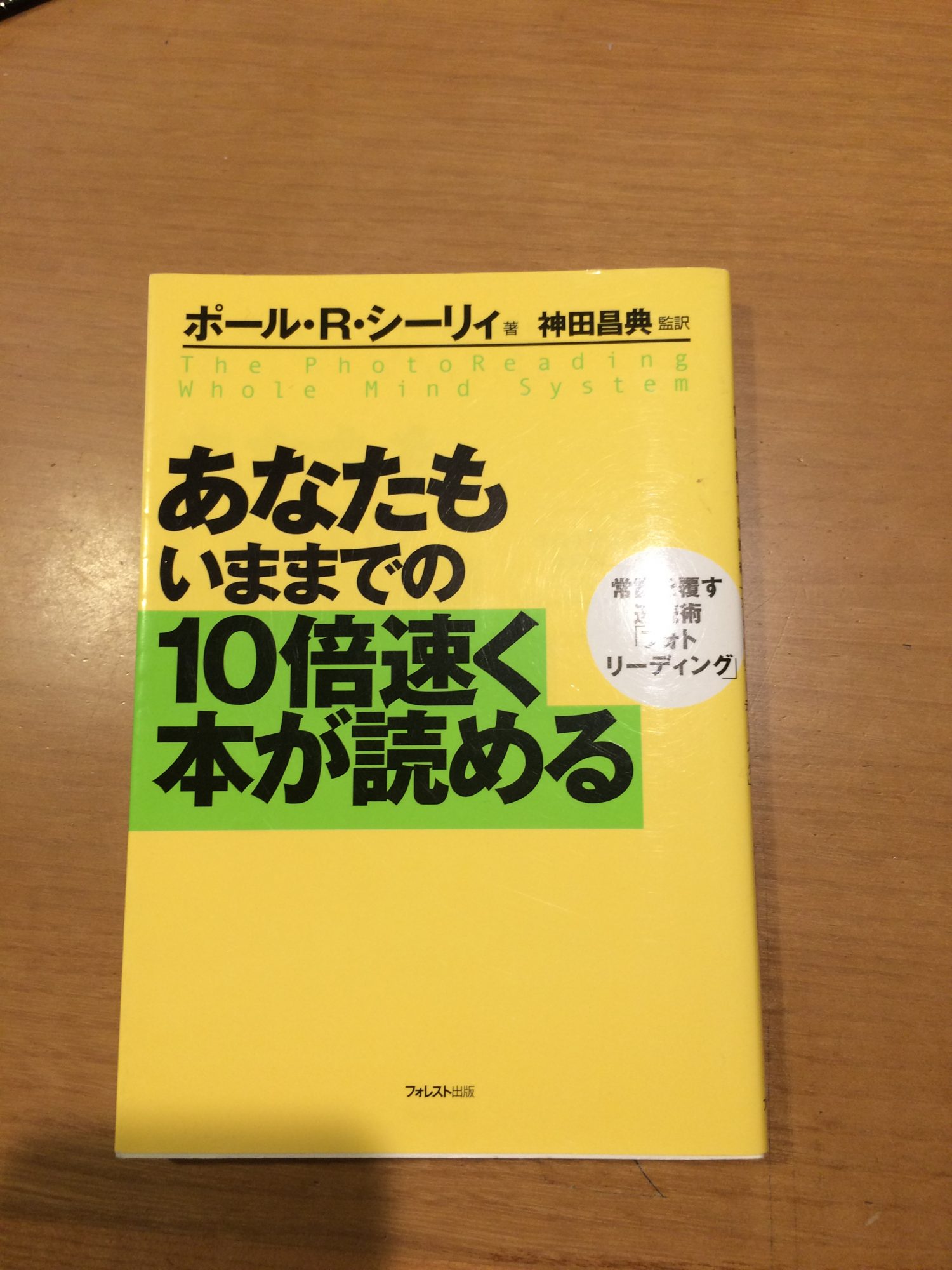 フォトリーディングに再挑戦