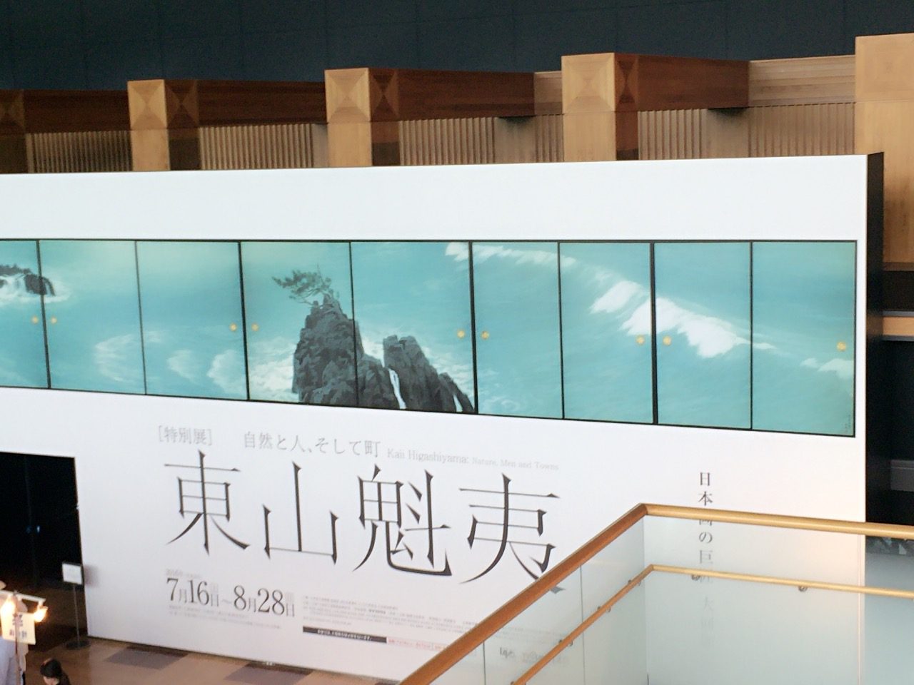 特別展 東山魁夷