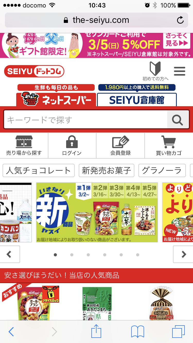 西友のネットスーパー使ってみた。