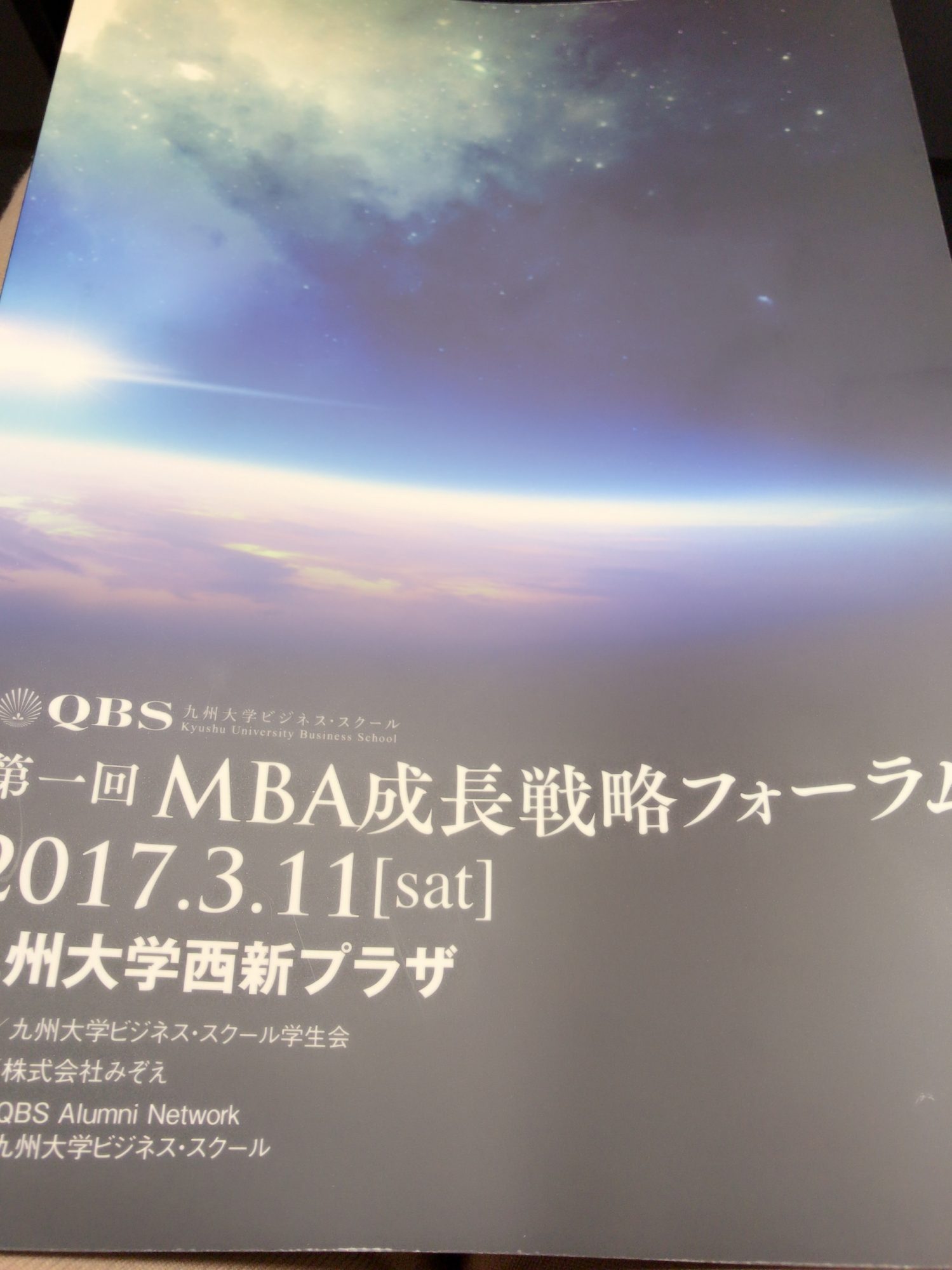 QBS第一回MBA成長戦略フォーラム参加