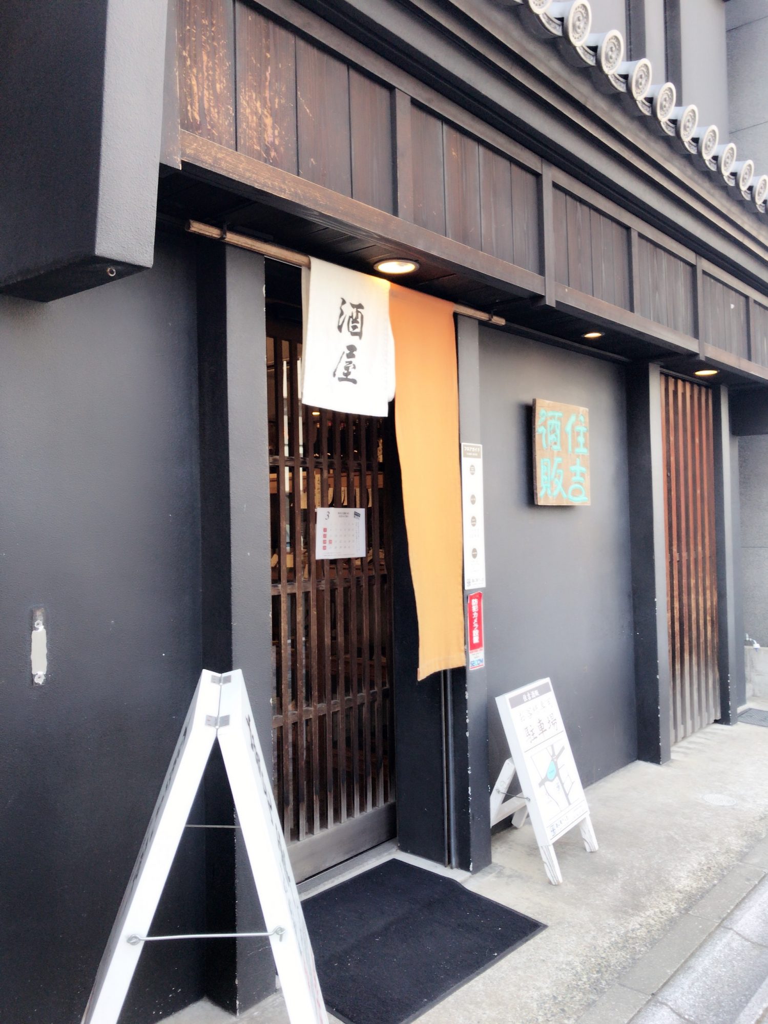住吉酒販に行ってきました。