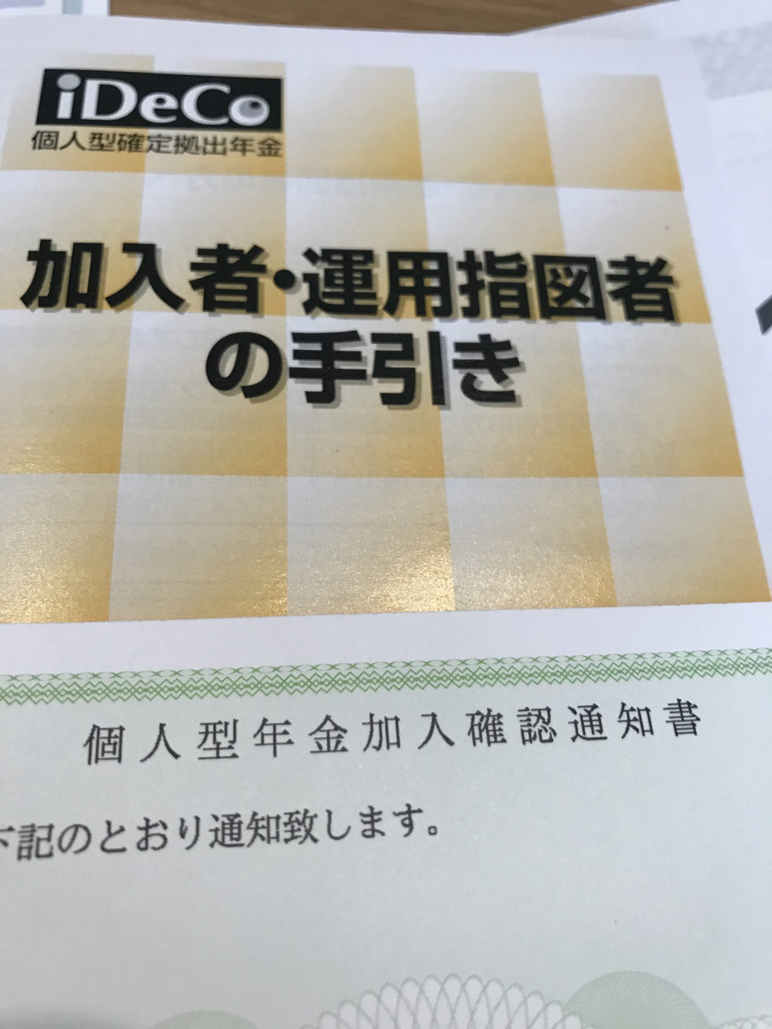 やっと確定拠出型年金の運用開始