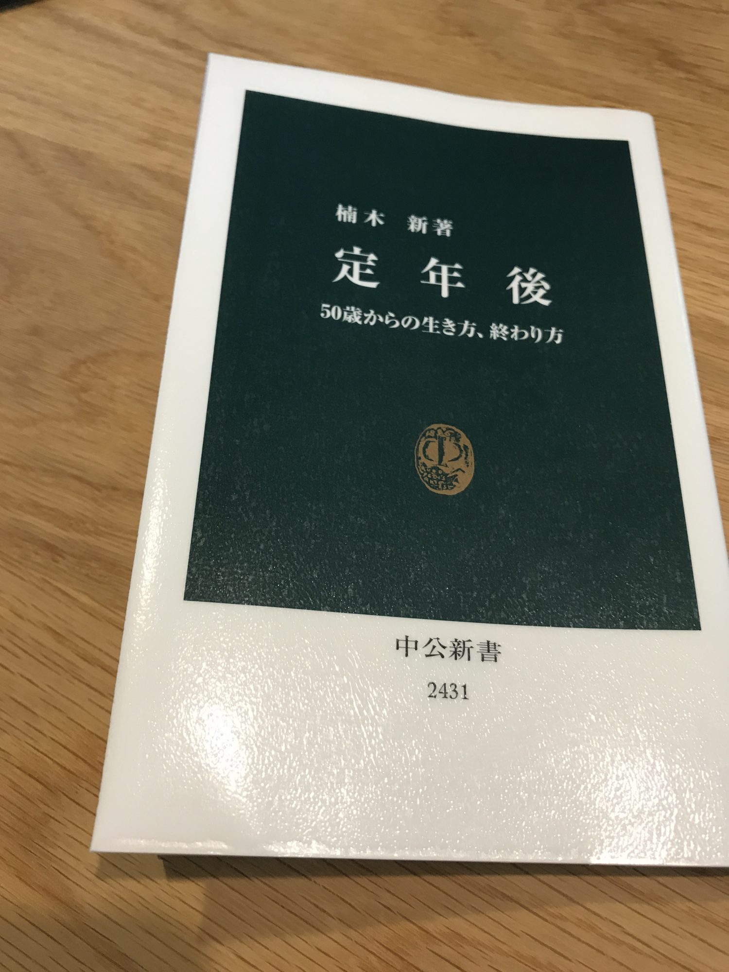 「定年後」 50歳からの生き方、終わり方