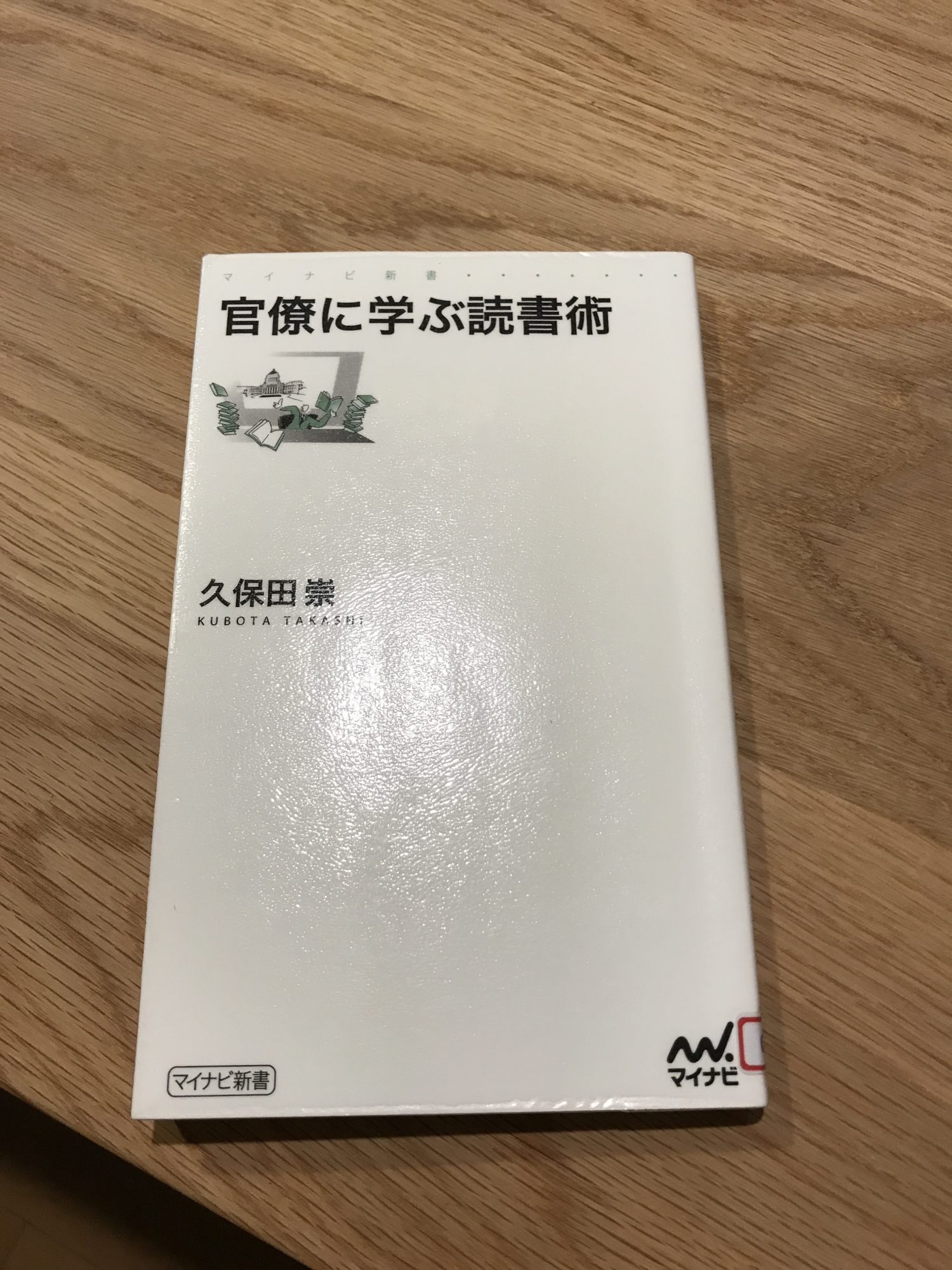 官僚に学ぶ読書術
