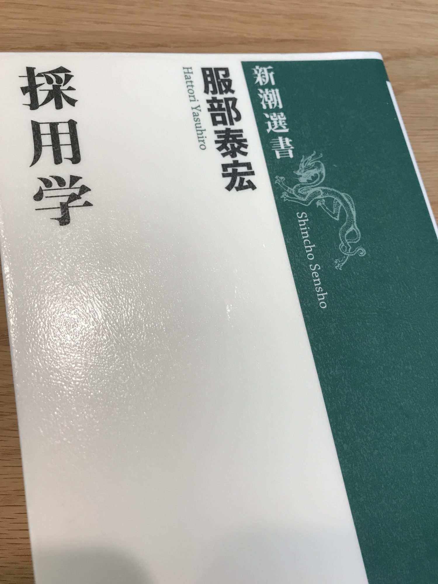 採用学