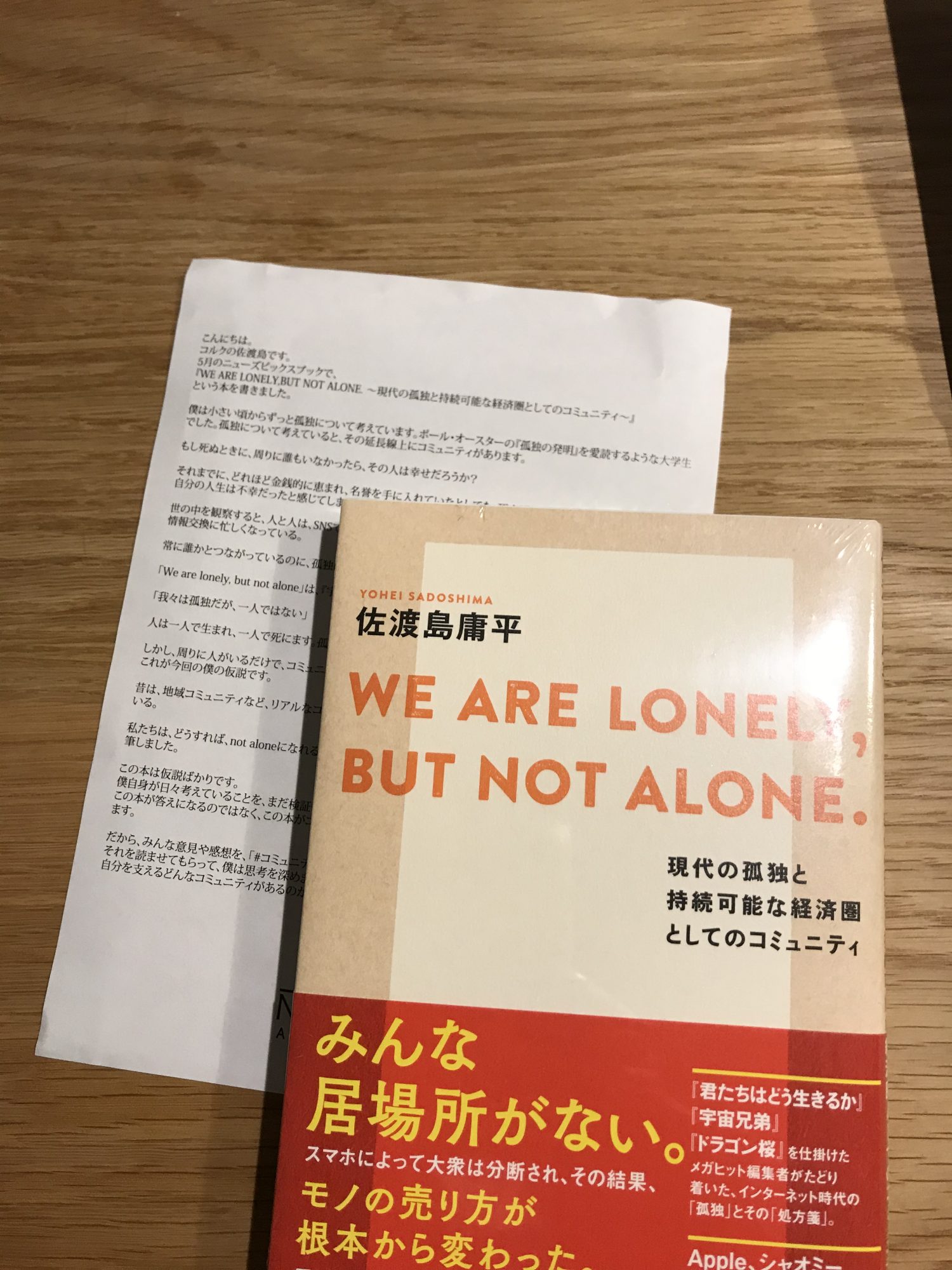 佐渡島庸平 WE ARE LONELY,BUT NOT ALONE