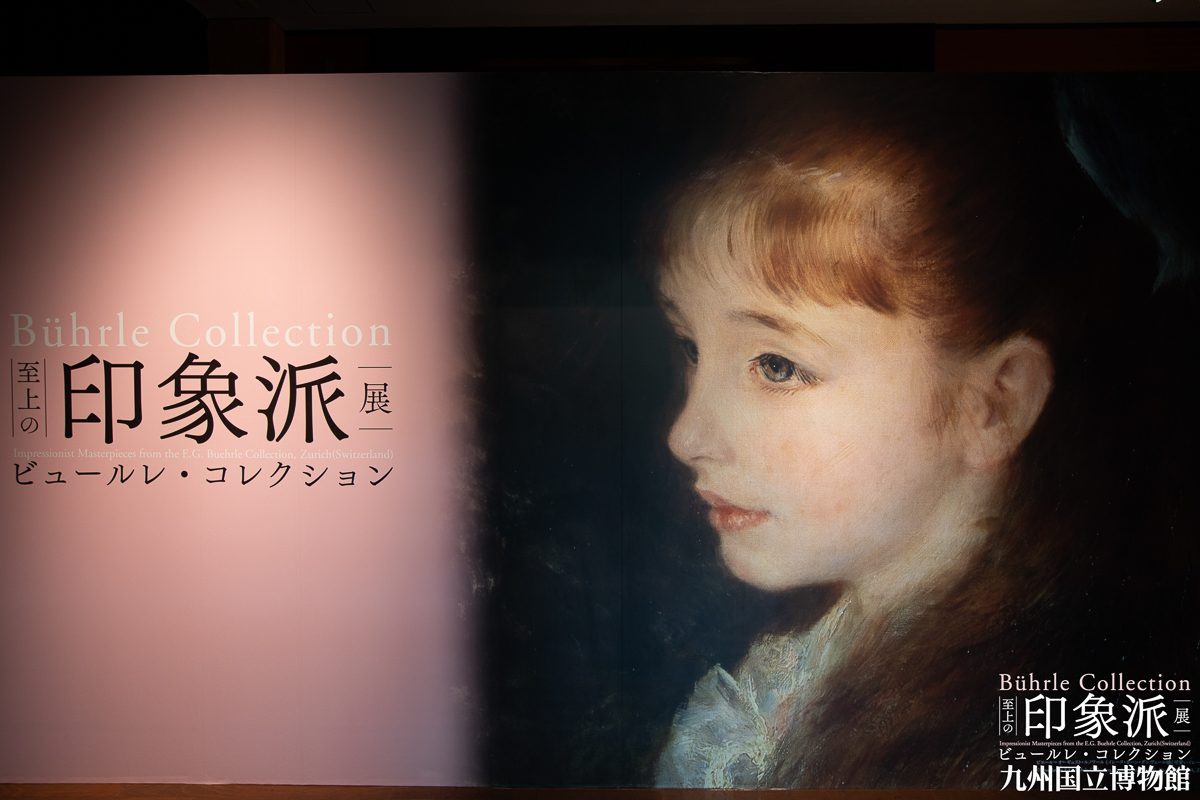 九州国立博物館 至上の印象派展