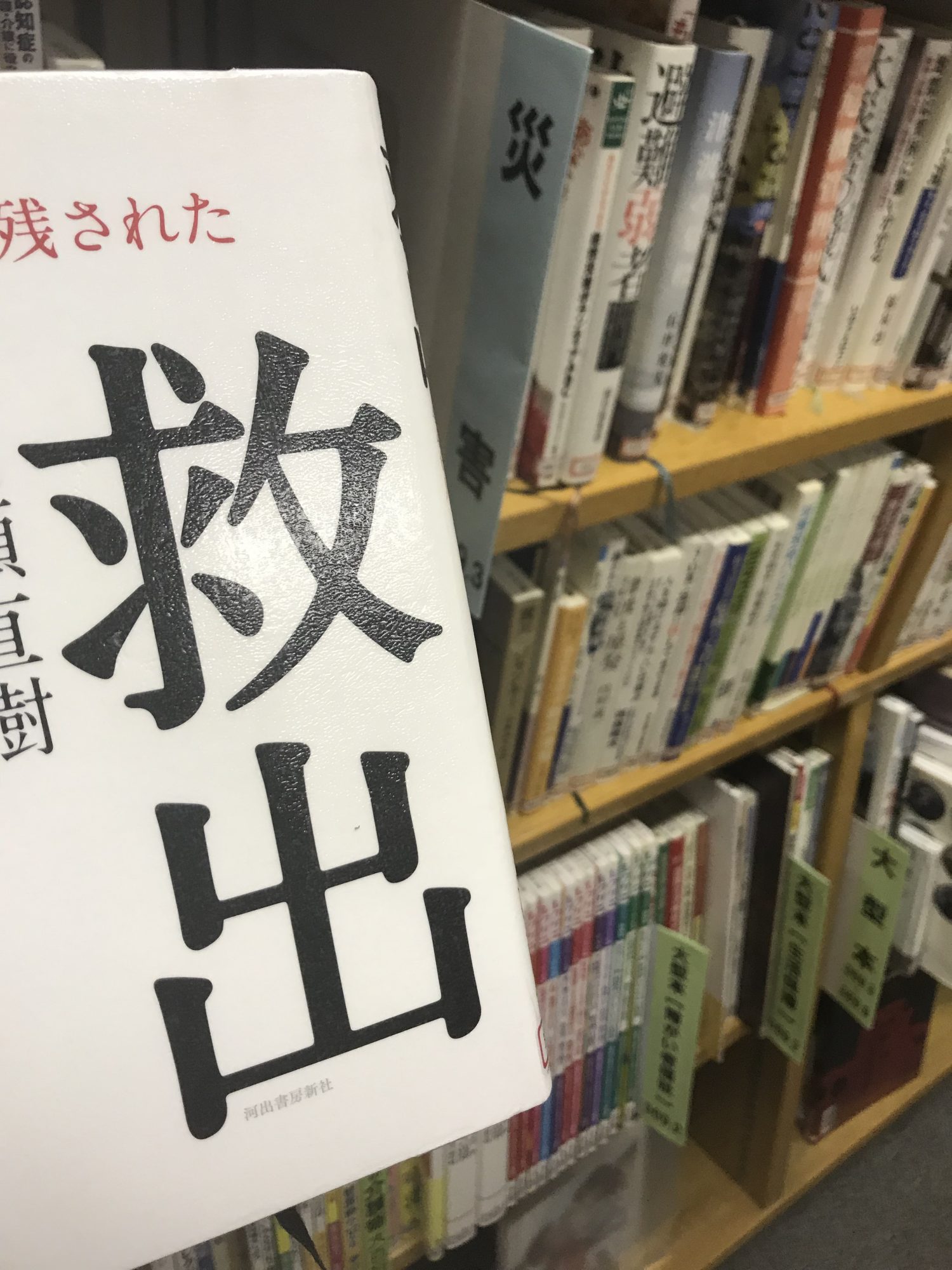猪瀬直樹著『救出』