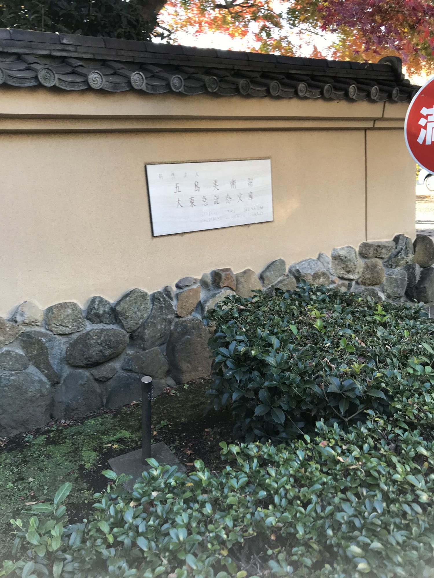 特別展 東西数寄者の審美眼~五島美術館