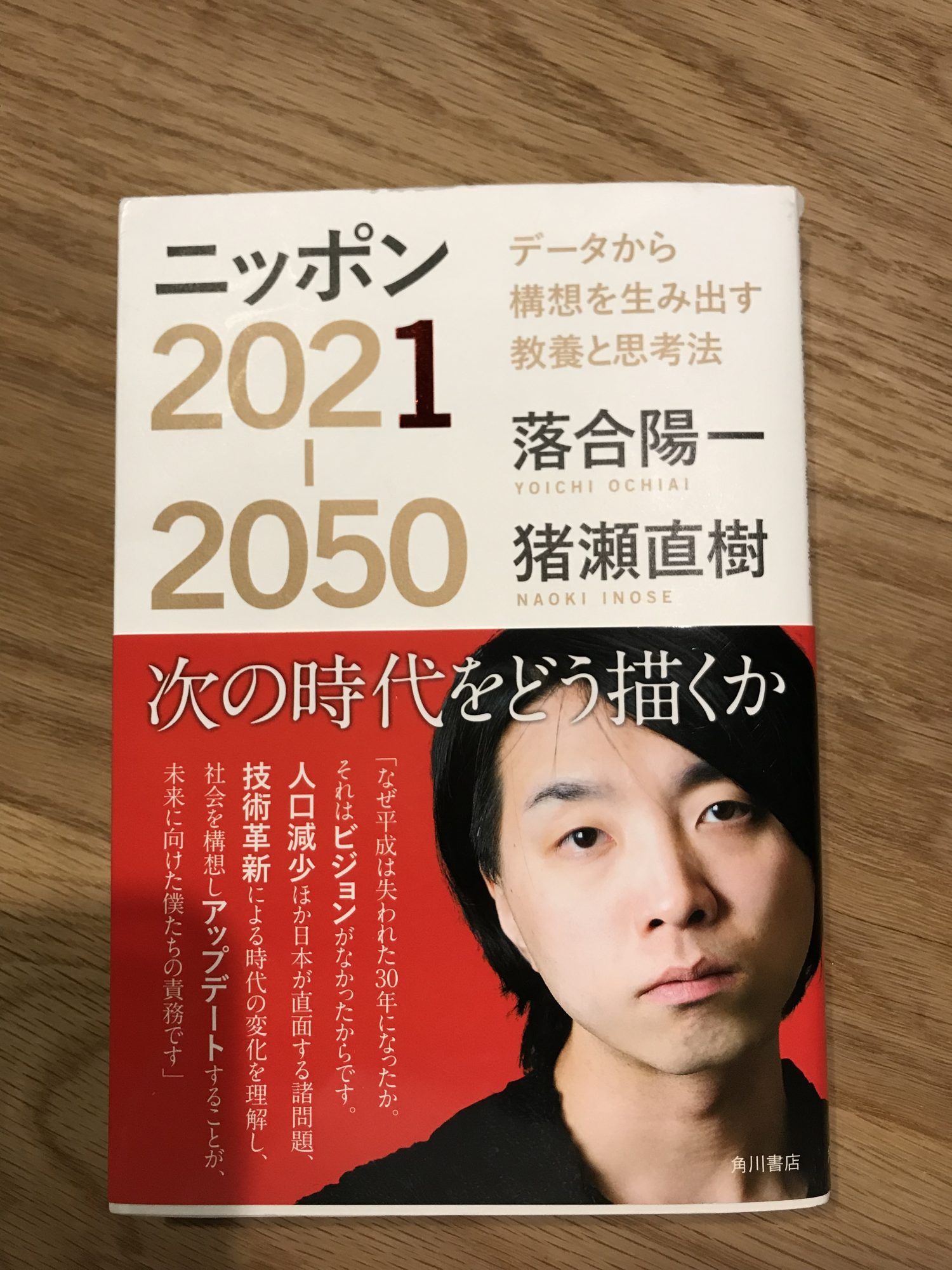 ニッポン2021-2025