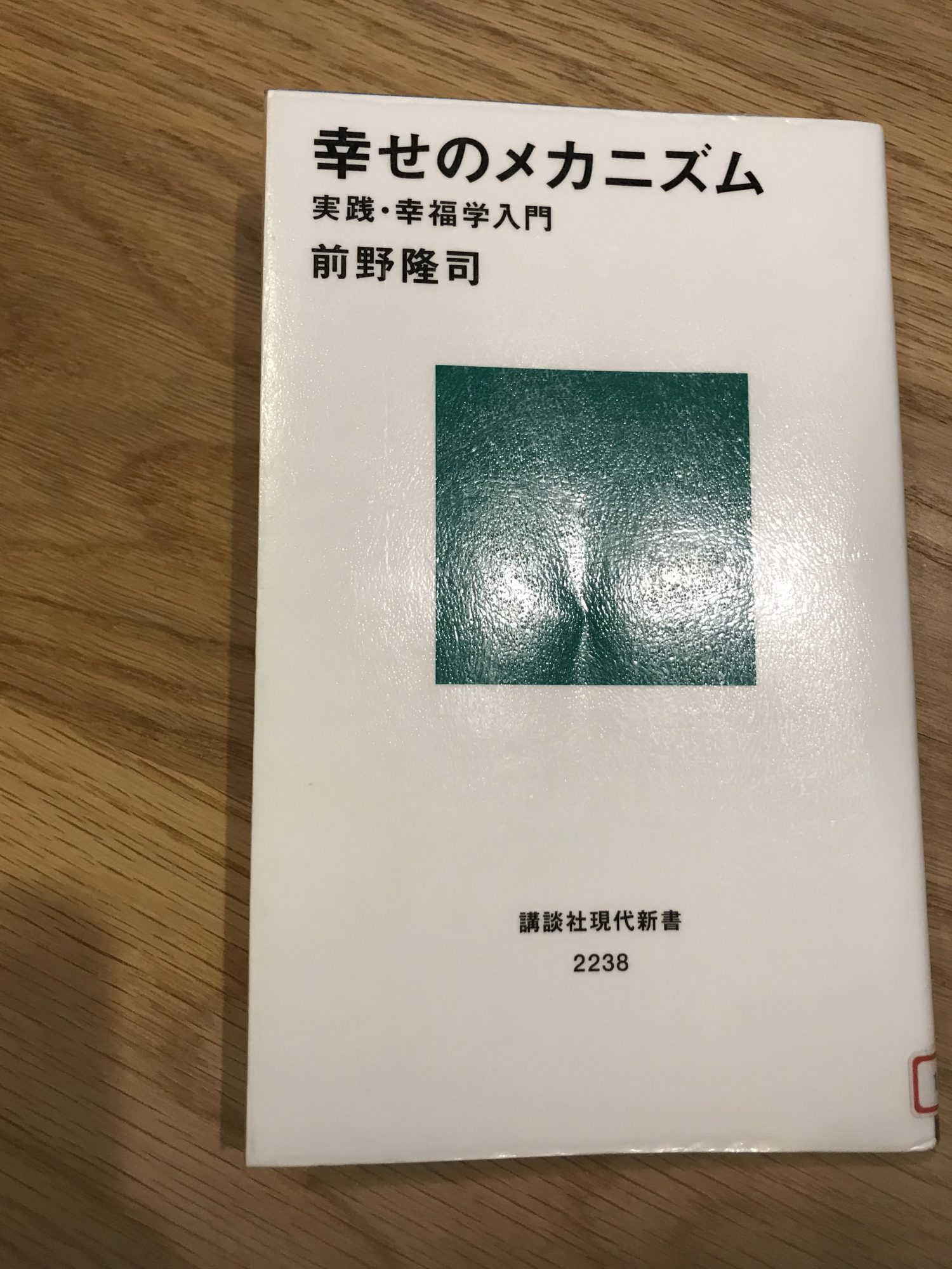 幸せのメカニズム