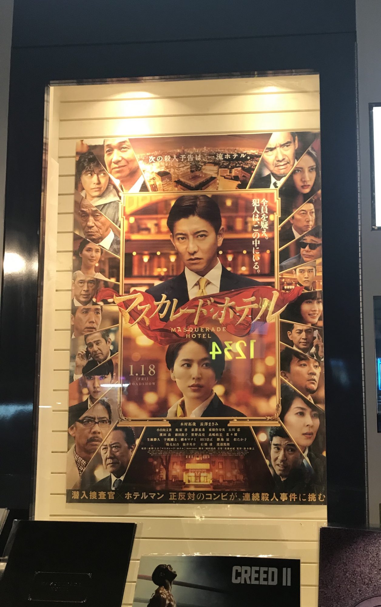 キムタク主演映画 マスカレード・ホテル