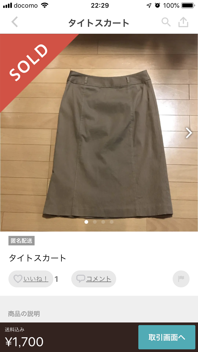 メルカリで初めて売れた