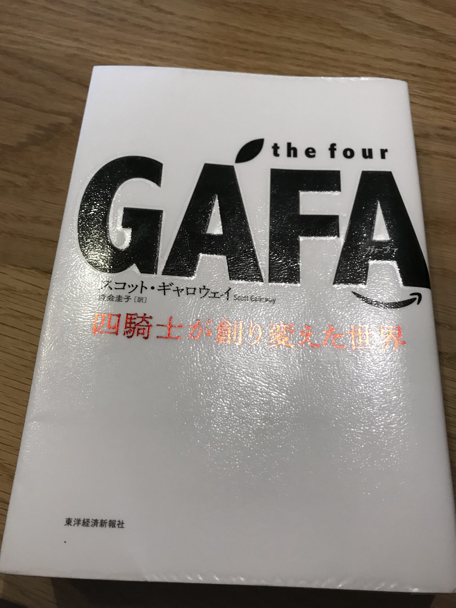 the four GAFA 四騎士が創り変えた世界