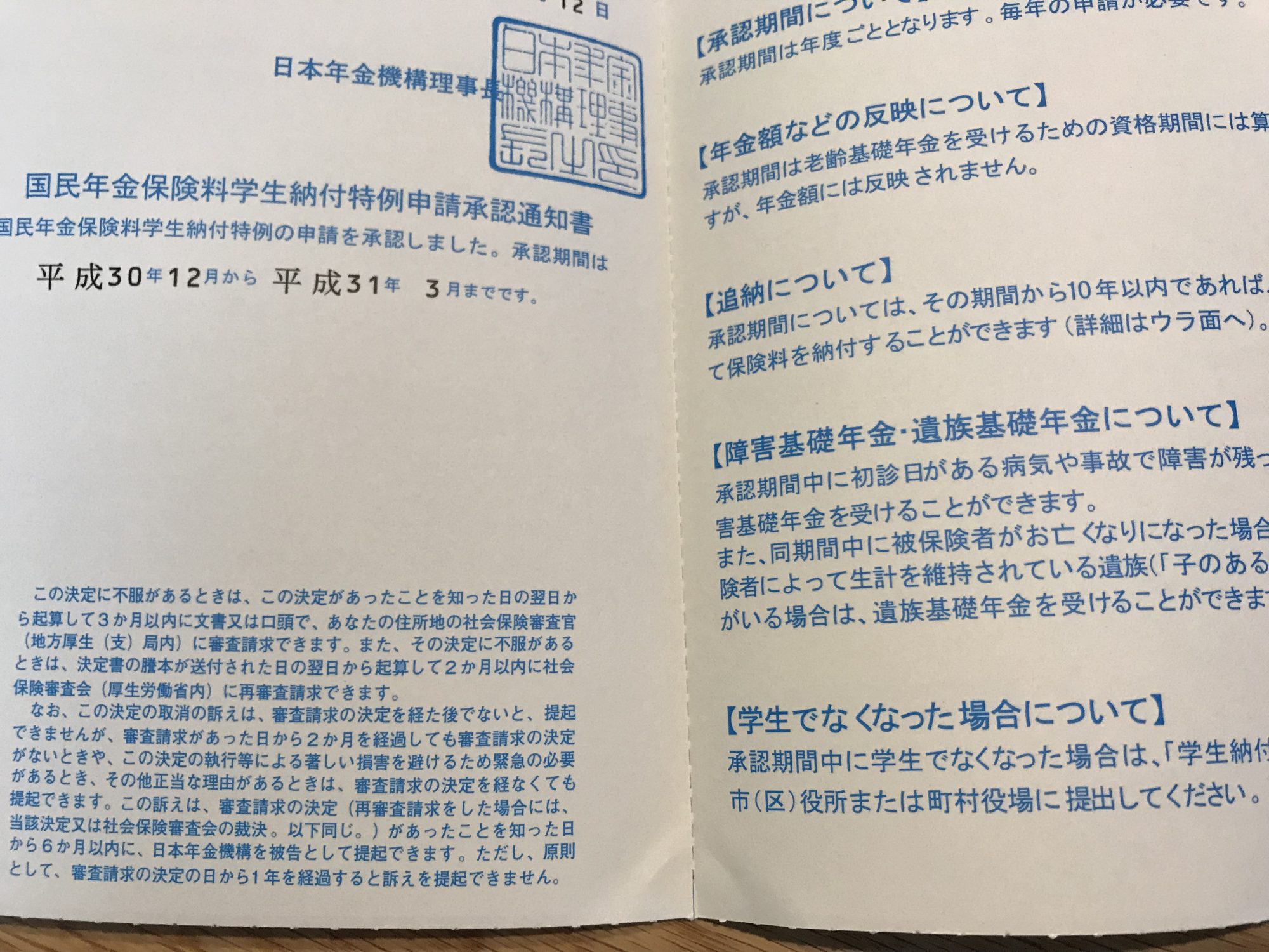 国民年金保険料 学生納付特例申請の承認通知