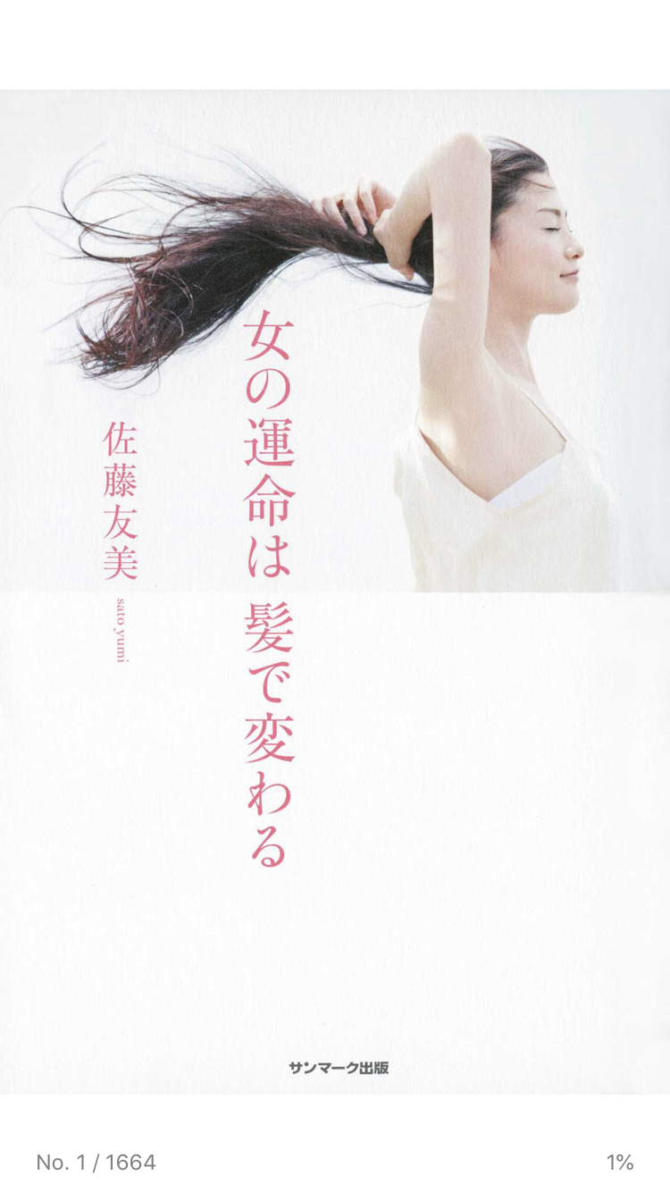 読書 「女の運命は髪で変わる」 心底反省しました!