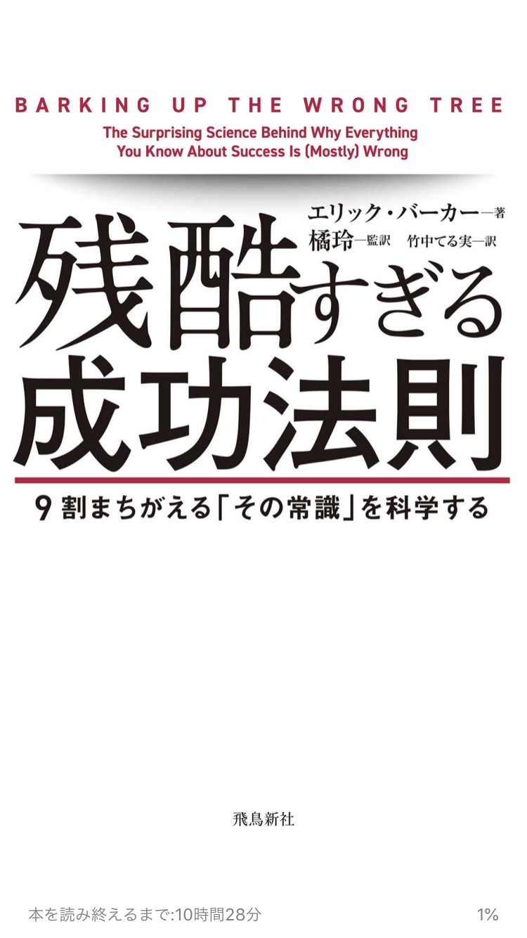 残酷すぎる成功法則